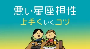 悪い星座相性でも上手くいくコツ