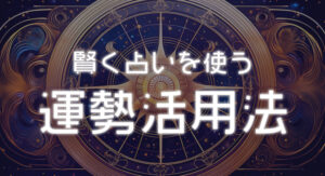占いの運勢を上手に活用する方法