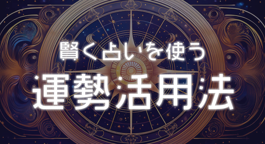 占いの運勢を上手に活用する方法